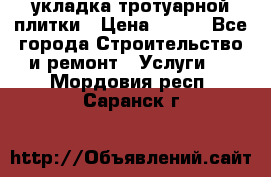 укладка тротуарной плитки › Цена ­ 300 - Все города Строительство и ремонт » Услуги   . Мордовия респ.,Саранск г.